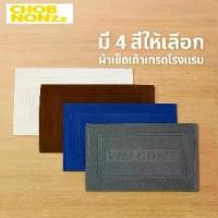 ราคา ChobNonzz Welcome Floor Mat – ผ้าขนหนู เช็ดเท้าสุดพรีเมียม สำหรับโรงแรม รีสอร์ท และสปา ขนาด 18x28นิ้ว (1734316235723736699)