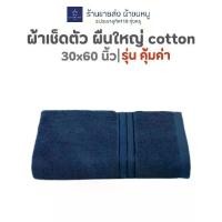 ราคา COD ผ้าขนหนู ผ้าเช็ดตัวผืนใหญ่ สีพื้น ผ้าเช็ดตัวคอตตอน 100% 30x60นิ้ว (1734238559549622021)