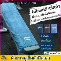 ราคา ผ้าขนหนู ป้องกันแบคทีเรีย ผ้านาโน ใช้รองม้านั่งฟิตเนส (1733788633662391724)