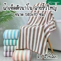 ราคา ผ้าเช็ดตัว ผ้าขนหนู ผืนใหญ่ ลายริ้วใหญ่ ผ้าเช็ดตัวนาโน ผ้าขนหนูนาโน ขนาด 70x140 ซม นุ่มสบาย ไม่บาดผิว ซับน้ำได้ดี (1734161028578182596)
