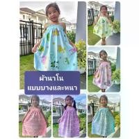 ราคา [COD] ผ้าขนหนู ผ้านาโน เด็กโต 5-15 ขวบ กระโจมอก พร้อมส่ง ผ้านุ่มใส่สบาย แห้งง่าย (1734126828437472853)