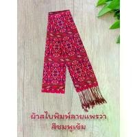 ราคา ผ้าสไบ ผ้าเบี่ยง ผ้าพันคอแพรวาพิมพ์ลาย ผ้าพันคอ Scarf (1732286439284968378)