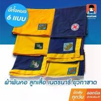 ราคา น้อมจิตต์ ผ้าพันคอ ลูกเสื้อ เนตรนารี ยุวกาชาด ชาย หญิง ชุดนักเรียน สาขาบางกะปิ (1732581395812157052)