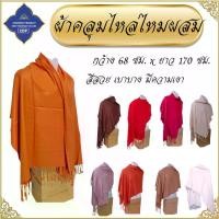 ราคา Thailand ผ้าคลุมไหล่ พระ ผ้า ไหมผสม บางเบา สวย ( ผ้า คลุมไหล่ ผ้าพันคอ เสื้อ ผ้าพระ สินค้าพระ ) โชคดีโปรดักส์ สังหภัณฑ์ (1731681447490520323)
