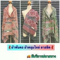 ราคา 【ส่งฟรี】 ผ้าพันคอ ผ้าคลุมไหล่ ลายไทย-ลายขิด เนื้อไม่หนามาก สวย (พร้อมส่ง) (1732863220868809891)