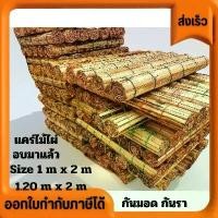 ราคา แคร่ไม้ไผ่ มู่ลี่ แผงขายของ ผ้าม่าน เอนกประสงค์ มี2ขนาด กว้าง1เมตร ยาว1.90 และ1.20เมตร ยาว1.90เมตร ใช้ปูขายของ (1733828152038491274)