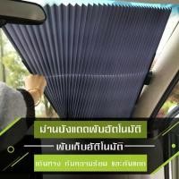 ราคา COD ผ้าม่าน ผ้าม่านหน้ารถยนต์sunshade ม่านบังแดดรถยนต์ ที่บังแดด อุปกรณ์บังแดดในรถ บังแดดUVสำหรับรถยนต์ มี2ขนาด พร้อมส่ง (1733827054957856523)