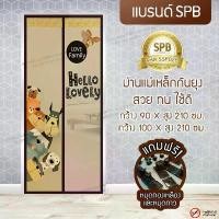 ราคา 【ส่งฟรี】 SPB ผ้าม่าน ประตู ม่านกันยุง ลายหมาสีน้ำตาล ขนาด 90-100 X 210 ซม. แถมฟรี หมุดทองเหลืองและหมุดกาว (1732724097255966045)