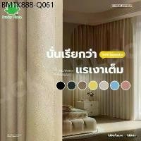 ราคา 【สินค้าพร้อมส่ง】ผ้าม่าน ผ้าม่านทึบแสง ผ้าม่านจีบ ผ้าม่านผ้าหนา กันร้อน ผ้าม่านผืนใหญ่ ผ้าม่านตาไก่ UV 90-99% กั้นห้อง (1734108360568505681)