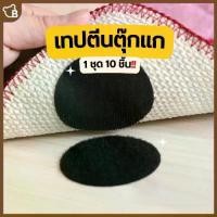 ราคา [1 ชุด 10 ชิ้น] เทปตีนตุ๊กแก ติดพรม ผ้าม่าน ผ้าปูเตียง - Bearhome (1730995912196590551)