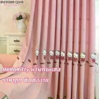 ราคา ราคาถูก ติดตั้งง่าย HelloKitty ผ้าม่าน 2ชั้น ม่านคิตตี้ ม่านกันยูวี ม่านทึบแสง ผ้าม่านตีนตุ๊กแก (1734258975523637191)
