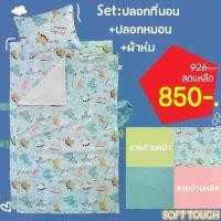 ราคา เซ็ท ปลอกที่นอน+ปลอกหมอน+ผ้าห่ม ซื้อเป็นเซ็ทคุ้มกว่า เซ็ทปลอกที่นอน ที่นอนเด็กอนุบาล ที่นอนปิคนิคเด็กอนุบาล (1733857751179429292)