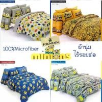 ราคา ลายใหม่2025 ผ้าห่ม ผ้านวม ลายมินเนี่ยน ( Minions ) by Fountain มีเนี่ยน ผ้านิ่ม ลายชัด สีไม่ตก (1734054298778175455)