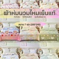 ราคา [COD] [Tiktok]ผ้าห่มไหมเย็น 7 ฟุต ผ้าหนา นุ่ม ลื่น ห่มเย็นสบาย มุ้งกันยุง มุ้งเต็นท์กันยุง ผ้าห่ม แบบ หนา (1732815211665261752)