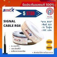 ราคา สายนำสัญญาณ 5STAR RG6 CCTV ชีลด์ 95% 75 โอห์ม 100,300M/ (ขาว,ดำ) ขายร้อน หมอน ผ้าห่ม ladyandtramp (1733322849683998099)