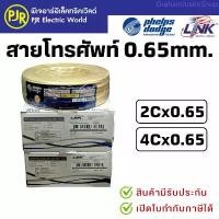 ราคา PJR *มีขายส่ง*ยกขด100เมตร* สายโทรศัพท์ ภายใน ST TIEV Telephone 0.65mm 2C , 4C ยี่ห้อ Phelps Dodge , LINK US-1032 US-1034 COD หมอน ผ้าห่ม ladyandtramp (1733322876566865554)