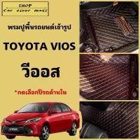 ราคา สปอตสินค้า พรมปูพื้นรถยนต์ Toyota vios ปี2013-2019/ปี2020-2025 พรม 3 ชิ้นปูเต็มคันห้องโดยสาร (1733129516207342948)