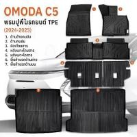 ราคา ♨Qbag - พรม 3D Omoda C5 2023-2025 หนาพิเศษ พรมปูพื้นรถยนต์ TPE ผ้ายางปูพื้นรถ พรมรถยนต์ พรมปูพื้นในรถ พรม - Car Floor Mat♂ (1734194014931879900)