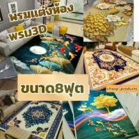 ราคา พรมเเต่งห้อง พรม3D ดีไซน์สวยหรู ขนาด8ฟุต พรมปูห้อง พรมนั่งเล่น ราคาถูก (1733687838393534190)