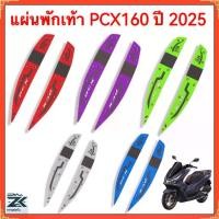 ราคา 2025 HONDA PCX160,แผ่นรองยางรองพักเท้า แผ่นรองเหยียบ แผ่นรองพักเท้า พรม พื้น เสื่อ แผ่นรองฝ่าเท้ายาง (1732959448156374693)