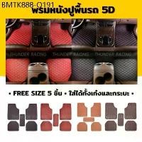 ราคา พรมปูพื้นรถยนต์ 5D พรมหนัง พรมVIP ฟรีไซต์ (1ชุด : 5ชิ้น) (1734286430609835131)