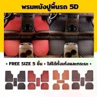 ราคา พรมปูพื้นรถยนต์ 5D พรมหนัง พรมVIP ฟรีไซต์ (1ชุด : 5ชิ้น) (1732546395945337952)