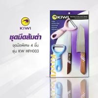 ราคา KIWI KW HFH003 ชุดมีดส้มตำ 4 ชิ้น KIWI มีด กีวี ชุดมีดสุดคุ้ม (ชุดใหม่ 2020) (1733261021249111733)
