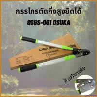 ราคา yesterashop คุณภาพรับประกันได้ กรรไกรตัดกิ่ง ด้ามปรับยาวได้ รุ่นหนา โครงสร้างแข็งแรง กรรไกรตัดแต่งกิ่งยาว ยืดได้ OSUKA เครื่อง ตัดหญ้า ไฟฟ้า 50000 w เครื่องตัดหญ้า 2 จังหวะ (1730383637005961950)