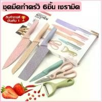 ราคา CODมีดทำครัว เซ็ทมีดทำครัว 6ชิ้น เซรามิค มีด ชุดมีด ชุดมีดทำครัวสีพาสเทล ชุดมีดทำครัวTikTok (1734063098725828272)