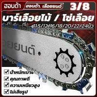 ราคา บาร์ + โซ่ผ่าไม้ (3/8 & 325)11.5-24นิ้ว บาร์เลื่อยแถมโซ่ใช้กับเครื่อง เลื่อยยนต์ เครื่องเลื่อยเบนซิน แท่น จับ หินเจียร ไขปลาวาฬ ขัดเงา มีด กรีด ยาง ใบ ตัด กระเบื้อง 4 น (1732684068505683667)