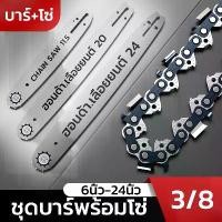 ราคา 【รับประกันของแท้】3/8โซ่บาร์เลื่อยยนต์11.5นิ้ว12นิ้ว 16นิ้ว 18นิ้ว 20นิ้ว 22นิ้ว 24นิ้ว ค้อน แคมป์ปิ้ง แผ่นรอง นอน naturehike มีด แคมป์ปิ้ง มีด สวยงาม ที่ นอน เป่า ลม น้ำท (1732805945747408187)