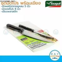 ราคา Seagull ชุดมีดโปร มีดเชฟ 8 นิ้ว + มีดผลไม้ 5 นิ้ว + เขียงพลาสติก นกนางนวล 100308501 มีดสแตนเลส มีดทำครัว มีด (1733882071548462997)