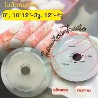 ราคา Meat Slicer Blade ใบมีดเครื่องสไลด์เนื้อ ขนาด 8 10 12,นิ้ว มีดStainless เกรดดี พร้อมส่ง (1732659341699024218)