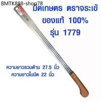 ราคา มีดเกษตร 1779 จระเข้ ของแท้ 100% มีดตัดหญ้า มีดดายหญ้า ตราจระเข้ มีด ยาว 22 นิ้ว มีดการเกษตร รุ่น 1779 ST (1733775318410036392)