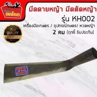 ราคา มีดถางหญ้า มีด 2 คม ขนาด หวดหญ้า / พร้าหวดหญ้า / มีดหวดหญ้า / สองคม/ ถางหญ้า แนะนำ (1734368835022063133)