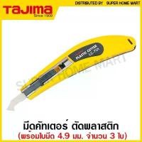 ราคา คลังสินค้า สินค้าขายดี Tajima มีดคัตเตอร์ ตัดพลาสติก (ใบมีด 4.9 มม.) รุ่น LC-701 ( Plastic Knife ) มีด คัทเตอร์ (1733665711033910798)