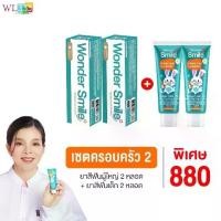 ราคา Wonder Smile ยาสีฟัน ผู้ใหญ่ ขนาด 80 กรัม+ยาสีฟันเด็ก ขนาด 30 กรัม 2 แถม 2 (1730474727269173617)