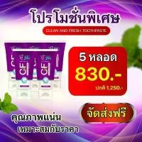 ราคา เซ็ท5หลอด​ ยาสีฟัน​cf​ ยาสีฟันสมุนไพรสูตรเข้มข้น​ ขนาด50กรัม/หลอด (1730111926064352251)