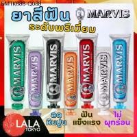 ราคา Marvis Toothpaste มาร์วิส ยาสีฟัน 75ML/85ML (1734117386410690178)