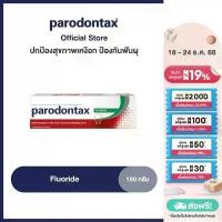 ราคา [เลือกสูตรได้] PARODONTAX FLUORIDE พาโรดอนแทกซ์ ยาสีฟัน สูตรฟลูออไรด์ ปกป้องสุขภาพเหงือก ป้องกันฟันผุ 150 กรัม (1734175969045611993)