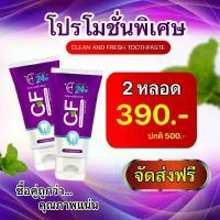 ราคา เซ็ท​2หลอด​ ยาสีฟันcf​ ยาสีฟันสมุนไพรสูตรเข้มข้น​ขนาด50กรัม/หลอด (1730111862557150203)