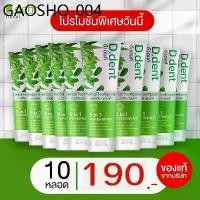 ราคา [D.dent] ยาสีฟัน ดีเดนท์ Herbal Toothpaste ยาสีฟันดีเดนท์ ยาสีฟันสมุนไพร ดูแลช่องปากเหงือกและฟัน จำนวน 10 หลอด (1734268712800650736)