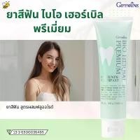 ราคา ยาสีฟัน ไบโอ เฮอร์เบิล พรีเมี่ยม ประสานคุณค่าของสมุนไพร 15 ชนิด แบรนด์กิฟฟารีน (1732791609980258039)