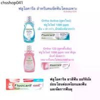 ราคา Fluocaril Ortho 123 ฟลูโอคารีล ออริจินัล แถมแปรง 200g และ สำหรับคนจัดฟัน น้ำยาบ้วนปาก 500 ml ,ยาสีฟัน 100 (1733182868954515214)