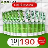 ราคา [D.dent] ยาสีฟัน ดีเดนท์ Herbal Toothpaste ยาสีฟันดีเดนท์ ยาสีฟันสมุนไพร ดูแลช่องปากเหงือกและฟัน จำนวน 10 หลอด (1734025785838634576)