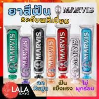 ราคา COD จัดส่งฟรี กทม Marvis Toothpaste มาร์วิส ยาสีฟัน 75ML/85ML (1733417786485736725)