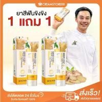 ราคา ยาสีฟัน บอสหนุ่ม ยาสีฟันขิงขิง Khing Toothpaste (1730226888589019478)