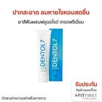 ราคา DENTOL 7 PREMIUM TOOTHPASTE 160 G ยาสีฟัน เกรดพรีเมี่ยม (1729920940374264596)