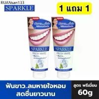 ราคา 1แถม1 SPARKLE ยาสีฟัน สปาร์คเคิล ไวท์ สูตร WHITE TOOTHPASTE 60g.(2หลอดx60g.) ❎EXP.30/05/26 (1734356000106186577)