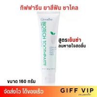 ราคา ส่งฟรี! ยาสีฟัน สูตรเย็น กิฟฟารีน ไบโอเทค ยาสีฟัน ฟลูออไรด์ ผสม สมุนไพรเข้มข้น 5 ชนิด GIFFARINE BIOTECTH TOOTHPASTE (160g.) (1732850451857311065)